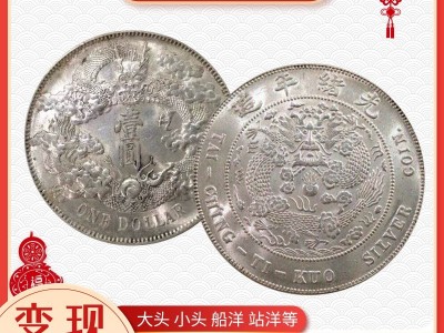 袁大頭回收多少一枚 沈記 高價(jià)回收銀元 在線估價(jià)