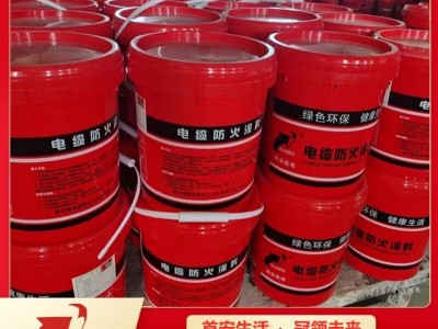 環(huán)保型電纜防火涂料 國(guó)標(biāo)膨脹型水性涂料價(jià)格
